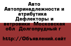 Авто Автопринадлежности и атрибутика - Дефлекторы и ветровики. Московская обл.,Долгопрудный г.